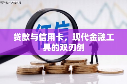 福田贷款与信用卡，现代金融工具的双刃剑