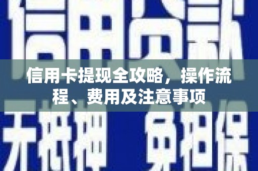 正宁信用卡提现全攻略，操作流程、费用及注意事项