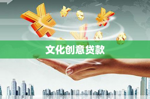吉木萨尔文化创意贷款