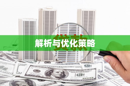 达日解析与优化策略