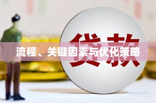 石排流程、关键因素与优化策略