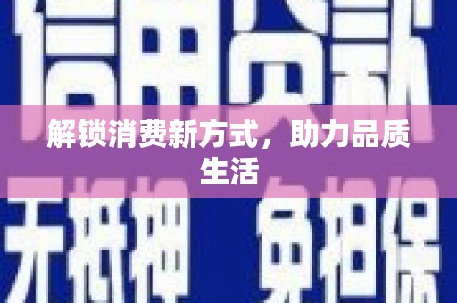 稷山解锁消费新方式，助力品质生活