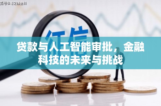 保德贷款与人工智能审批，金融科技的未来与挑战