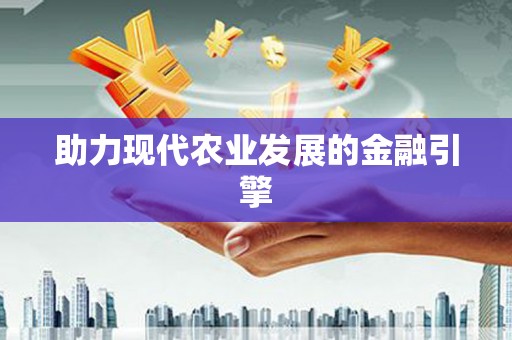 黔西助力现代农业发展的金融引擎