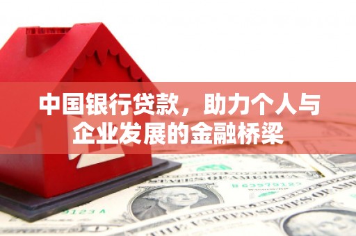 江干中国银行贷款，助力个人与企业发展的金融桥梁
