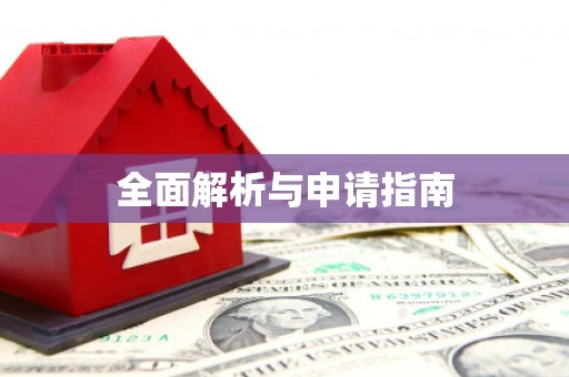 西畴全面解析与申请指南