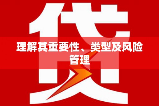 韩城理解其重要性、类型及风险管理