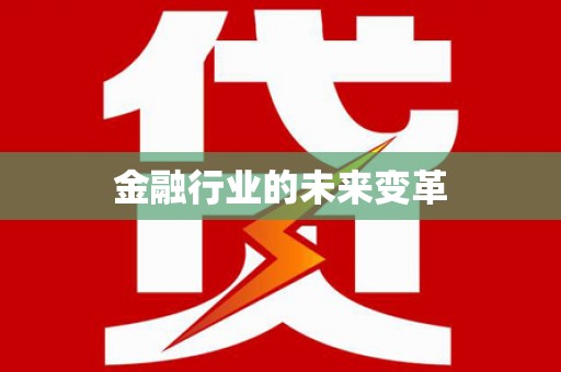 鹤庆金融行业的未来变革