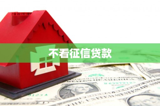 绥芬河不看征信贷款