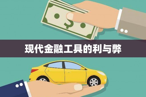 盈江现代金融工具的利与弊
