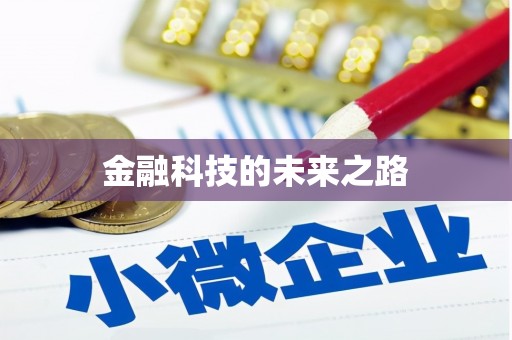 祁县金融科技的未来之路